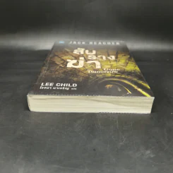 Jack Reacher สับรางฆ่า Gone Tomorrow - Lee Child, โรจนา นาเจริญ รูปที่ 4