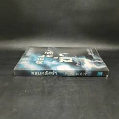 Jack Reacher ตลบหลังฆ่า Persuader - Lee Child, โรจนา นาเจริญ รูปที่ 3