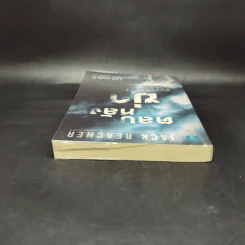Jack Reacher ตลบหลังฆ่า Persuader - Lee Child, โรจนา นาเจริญ รูปที่ 6