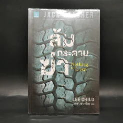 Jack Reacher ล้มกระดานฆ่า Nothing to Lose - Lee Child, โรจนา นาเจริญ รูปที่ 1