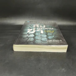 Jack Reacher ล้มกระดานฆ่า Nothing to Lose - Lee Child, โรจนา นาเจริญ รูปที่ 4
