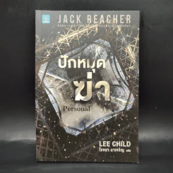 Jack Reacher ปักหมุดฆ่า Personal - Lee Child, โรจนา นาเจริญ รูปที่ 1