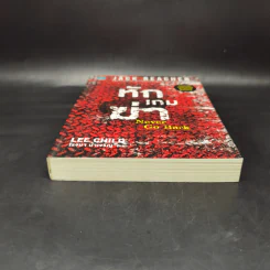 Jack Reacher หักเกมฆ่า Never Go Back - Lee Child, โรจนา นาเจริญ รูปที่ 4