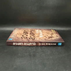 Jack Reacher ลวงตาลวงตาย Echo Burning - Lee Child, โรจนา นาเจริญ รูปที่ 3