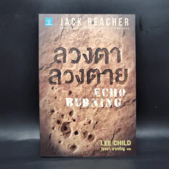 Jack Reacher ลวงตาลวงตาย Echo Burning - Lee Child, โรจนา นาเจริญ รูปที่ 1