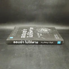Jack Reacher ลอบฆ่าไม่ให้ตาย Without Fail - Lee Child, โรจนา นาเจริญ รูปที่ 3