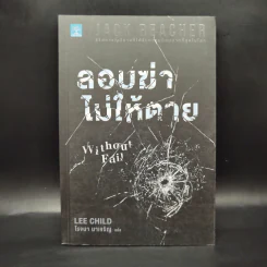 Jack Reacher ลอบฆ่าไม่ให้ตาย Without Fail - Lee Child, โรจนา นาเจริญ รูปที่ 1