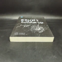 Jack Reacher ลอบฆ่าไม่ให้ตาย Without Fail - Lee Child, โรจนา นาเจริญ รูปที่ 4