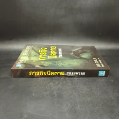 Jack Reacher ภารกิจปิดตาย Tripwire - Lee Child, โรจนา นาเจริญ รูปที่ 3