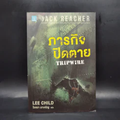 Jack Reacher ภารกิจปิดตาย Tripwire - Lee Child, โรจนา นาเจริญ รูปที่ 1