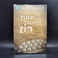 Jack Reacher ถอดสมการฆ่า Bad Luck and Trouble - Lee Child, โรจนา นาเจริญ รูปที่ 1