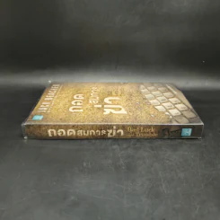 Jack Reacher ถอดสมการฆ่า Bad Luck and Trouble - Lee Child, โรจนา นาเจริญ รูปที่ 3