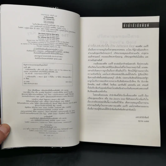 ล่ารหัสเจฟเฟอร์สัน The Jefferson Key - สตีฟ เบอร์รี รูปที่ 8