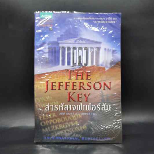 ล่ารหัสเจฟเฟอร์สัน The Jefferson Key - สตีฟ เบอร์รี รูปที่ 1