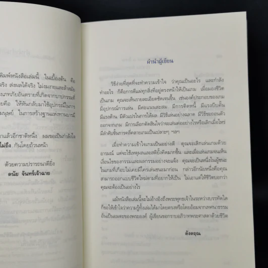 มีชีวิตที่คิดไม่ถึง - ดังตฤณ รูปที่ 9