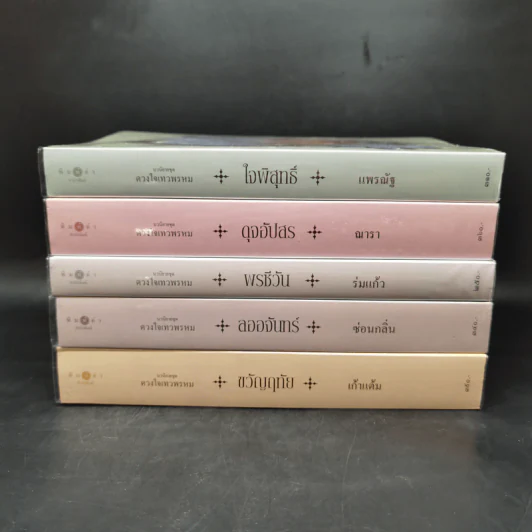 นวนิยายชุด ดวงใจเทวพรหม 5 เล่ม รูปที่ 2