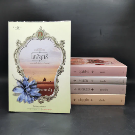 นวนิยายชุด ดวงใจเทวพรหม 5 เล่ม รูปที่ 1