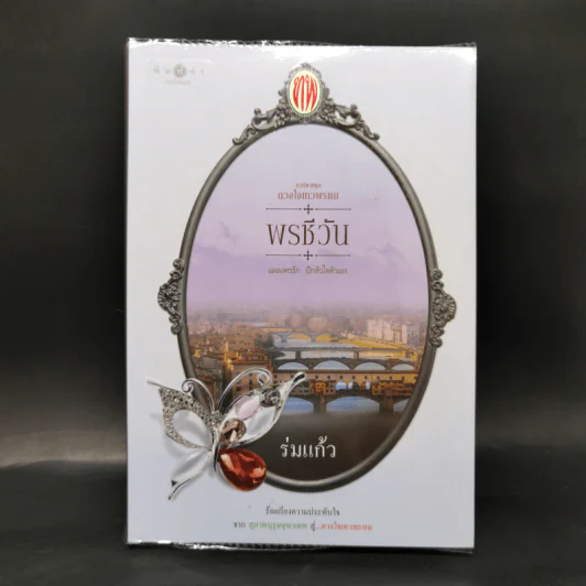 นวนิยายชุด ดวงใจเทวพรหม 5 เล่ม รูปที่ 13