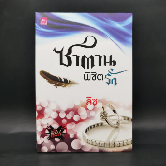ซาตานพิชิตรัก - ลิซ รูปที่ 1
