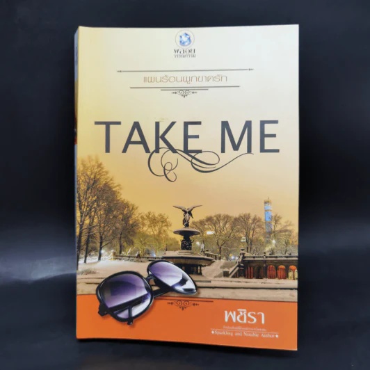 นิยายชุด TAKE ME 3 เล่ม รูปที่ 7