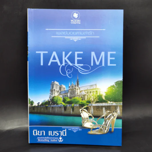 นิยายชุด TAKE ME 3 เล่ม รูปที่ 10