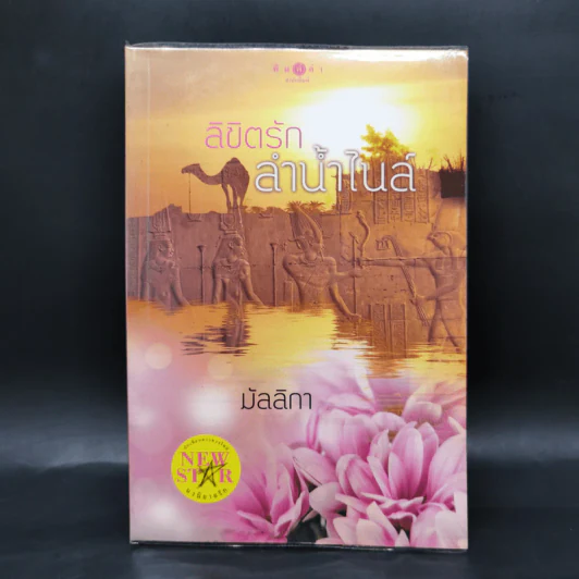 ลิขิตรักลำน้ำไนล์ - มัลลิกา รูปที่ 1