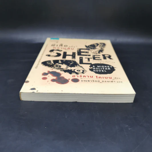 ผีเสื้อแห่งความลับ SHELTER - ฮาร์ลาน โคเบน รูปที่ 4