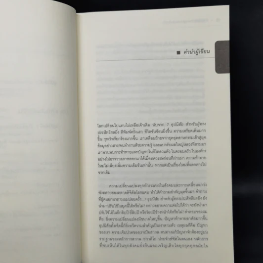 7 อุปนิสัย สำหรับผู้ทรงประสิทธิผลยิ่ง - Stephen R. Covey รูปที่ 10