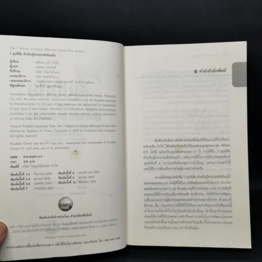 7 อุปนิสัย สำหรับผู้ทรงประสิทธิผลยิ่ง - Stephen R. Covey รูปที่ 8