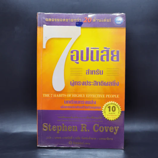 7 อุปนิสัย สำหรับผู้ทรงประสิทธิผลยิ่ง - Stephen R. Covey รูปที่ 1