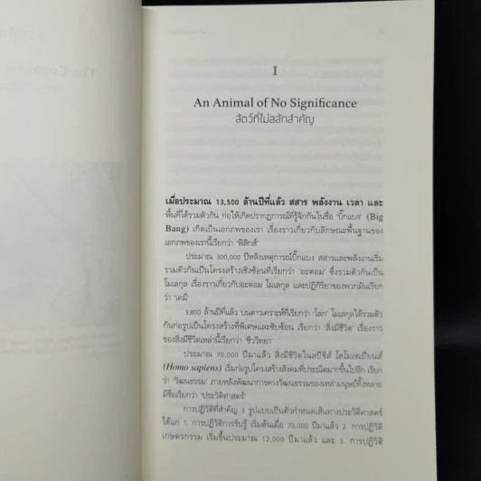 เซเปียนส์ ประวัติย่อมนุษยชาติ Sapiens A Brief History of Humankind - Yuval Noah Harari (ยูวัล โนอาห์ แฮรารี) รูปที่ 11