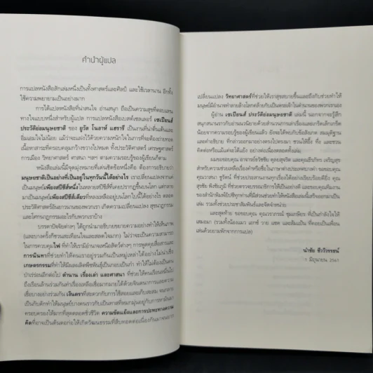 เซเปียนส์ ประวัติย่อมนุษยชาติ Sapiens A Brief History of Humankind - Yuval Noah Harari (ยูวัล โนอาห์ แฮรารี) รูปที่ 9