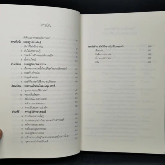 เซเปียนส์ ประวัติย่อมนุษยชาติ Sapiens A Brief History of Humankind - Yuval Noah Harari (ยูวัล โนอาห์ แฮรารี) รูปที่ 10