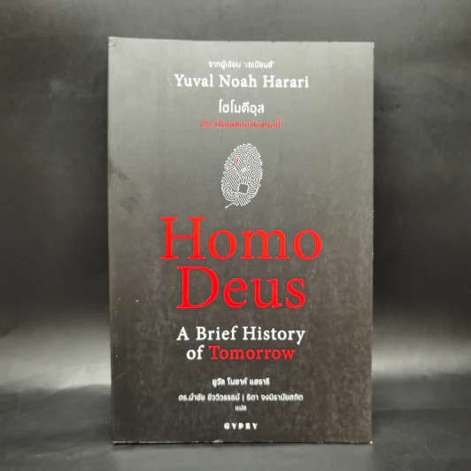 Homo Deus A Brief History of Tomorrow โฮโมดีอุส ประวัติย่อของวันพรุ่งนี้ - ยูวัล โนอาห์ แฮรารี รูปที่ 1