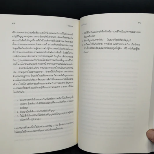 Homo Deus A Brief History of Tomorrow โฮโมดีอุส ประวัติย่อของวันพรุ่งนี้ - ยูวัล โนอาห์ แฮรารี รูปที่ 12