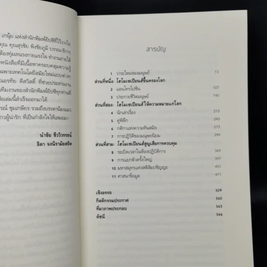 Homo Deus A Brief History of Tomorrow โฮโมดีอุส ประวัติย่อของวันพรุ่งนี้ - ยูวัล โนอาห์ แฮรารี รูปที่ 10