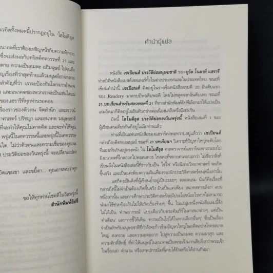 Homo Deus A Brief History of Tomorrow โฮโมดีอุส ประวัติย่อของวันพรุ่งนี้ - ยูวัล โนอาห์ แฮรารี รูปที่ 9