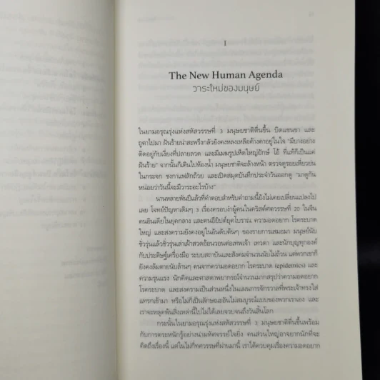 Homo Deus A Brief History of Tomorrow โฮโมดีอุส ประวัติย่อของวันพรุ่งนี้ - ยูวัล โนอาห์ แฮรารี รูปที่ 11