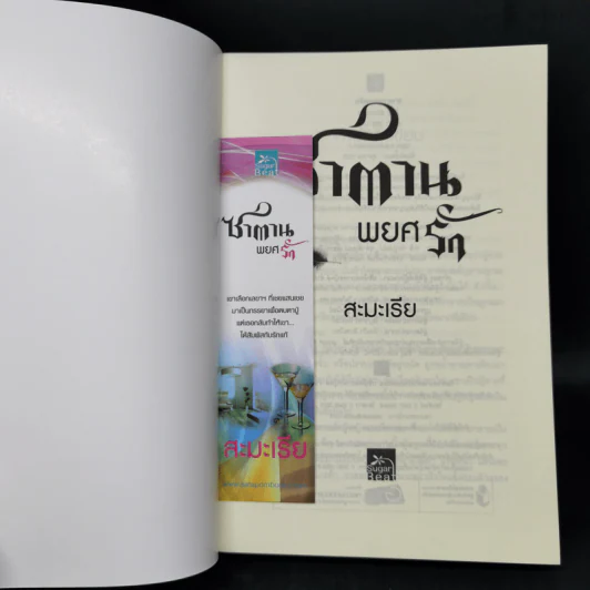 ซาตานพยศรัก - สะมะเรีย รูปที่ 8