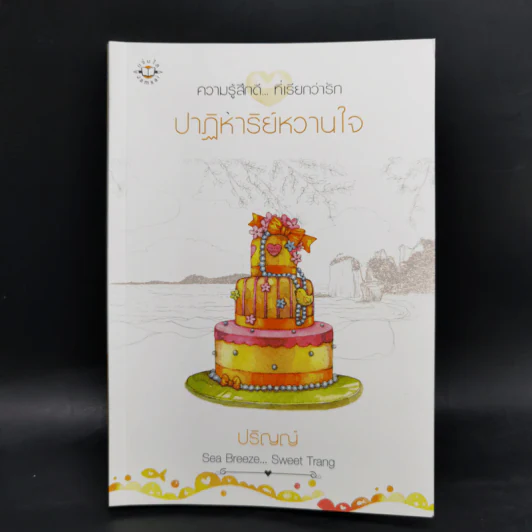 ชุด Box Set Sea Breeze...Sweet Trang 4 เล่ม รูปที่ 22