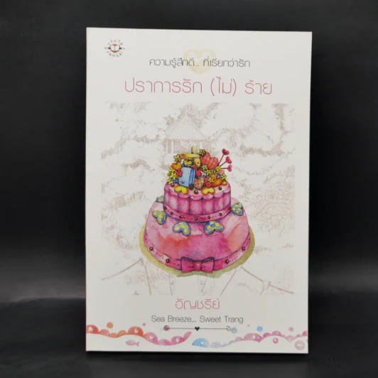 ชุด Box Set Sea Breeze...Sweet Trang 4 เล่ม รูปที่ 10