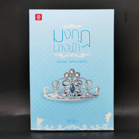 ชุด Box Set Ever After...หัวใจในกาลครั้งหนึ่ง รูปที่ 14