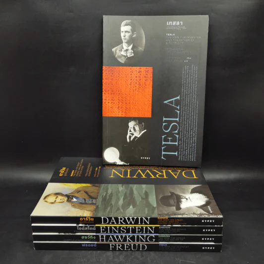 ประวัตินักวิทยาศาสตร์ระดับโลก 5 เล่ม Tesla + Darwin + Einstein + Hawking + Freud รูปที่ 1