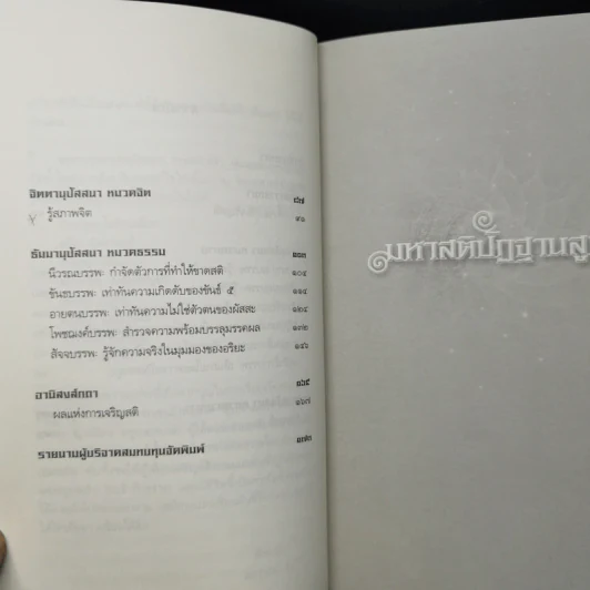 มหาสติปัฏฐานสูตร (ฉบับย่อ) - ดังตฤณ รูปที่ 10