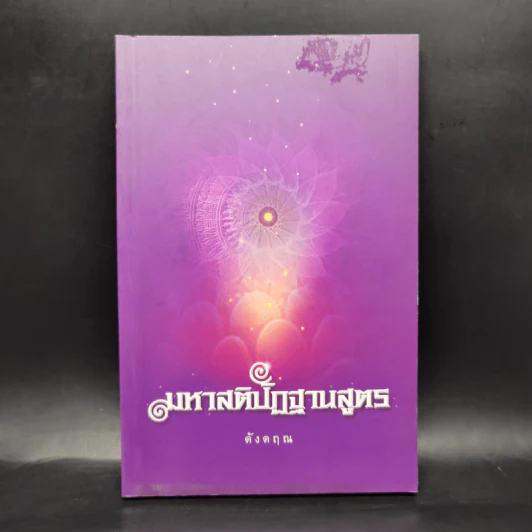 มหาสติปัฏฐานสูตร (ฉบับย่อ) - ดังตฤณ รูปที่ 1