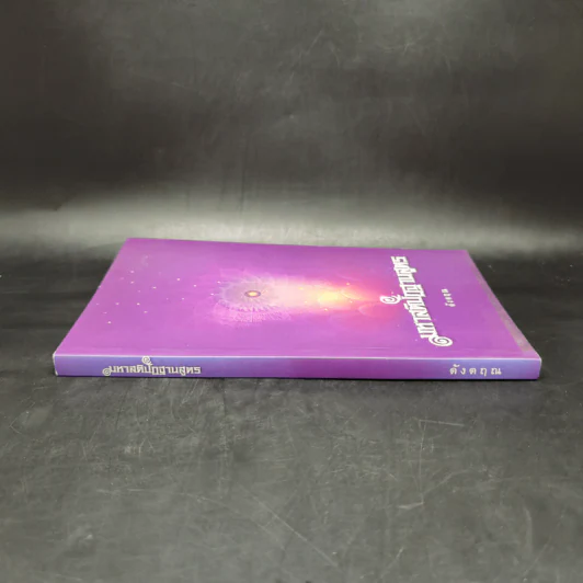 มหาสติปัฏฐานสูตร (ฉบับย่อ) - ดังตฤณ รูปที่ 3