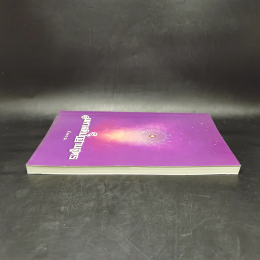 มหาสติปัฏฐานสูตร (ฉบับย่อ) - ดังตฤณ รูปที่ 5