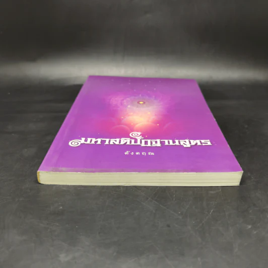 มหาสติปัฏฐานสูตร (ฉบับย่อ) - ดังตฤณ รูปที่ 4
