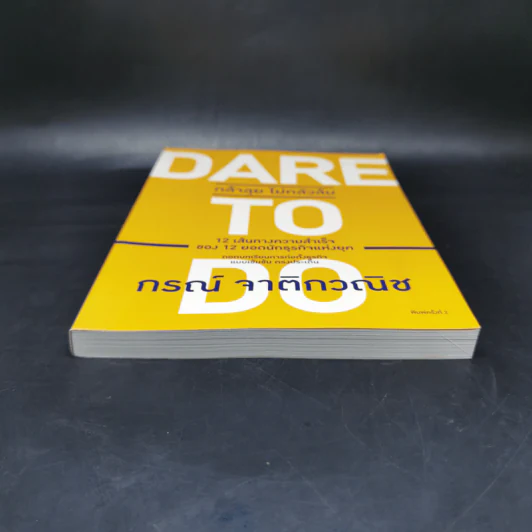 Dare to Do กล้าลุย ไม่กลัวล้ม - กรณ์ จาติกวณิช รูปที่ 4