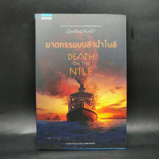 ฆาตกรรมบนลำน้ำไนล์ - อกาธา คริสตี้ รูปที่ 1